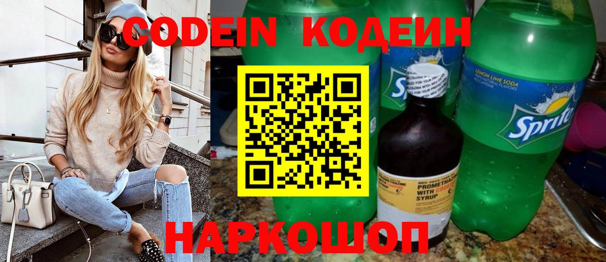 Codein Purple Drank  где найти   Вход с VPN  Кирово-Чепецк  Codein напиток Lean (лин) 