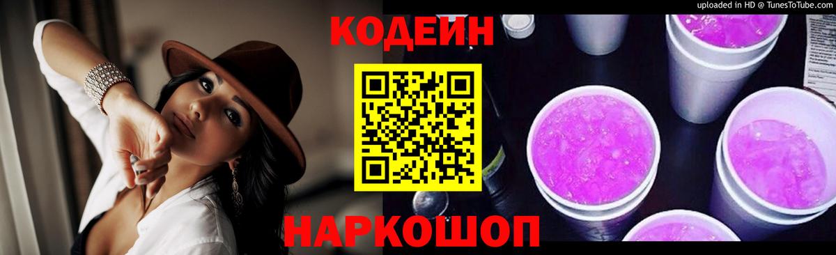 Codein Purple Drank Кирово-Чепецк